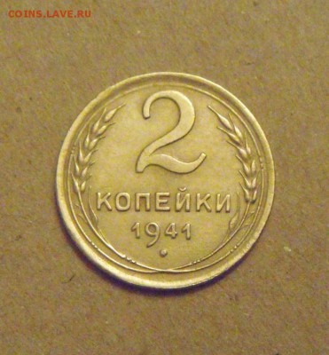 2копейки 1941год. до 28.03.2015г - DSC08899.JPG