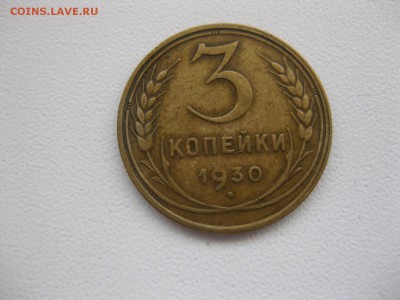 СССР,3 копейки 1930г(норм)!до 29.03.2015 - IMG_3198.JPG