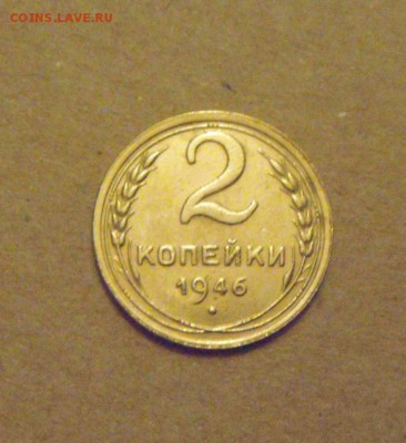 2копейки 1946год. до 28.03.2015г - DSC08901.JPG