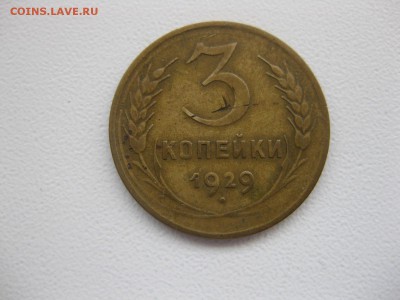 СССР,3 копейки 1929г(норм)!до 29.03.2015 - IMG_3200.JPG