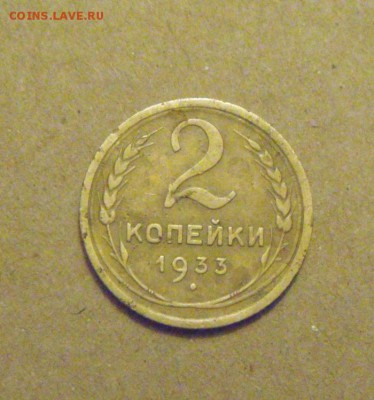 2копейки 1933год. до 28.03.2015г. - DSC08908.JPG