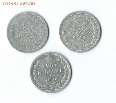 20 КОП. -1903 Г.,20 коп.-1878 г., 20 коп.-181869 г. - Scan 3