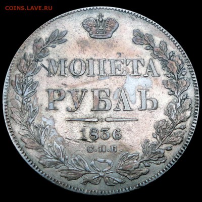 Рубль 1836 МОI IЕТА без гасты в букве Н - 1836-2