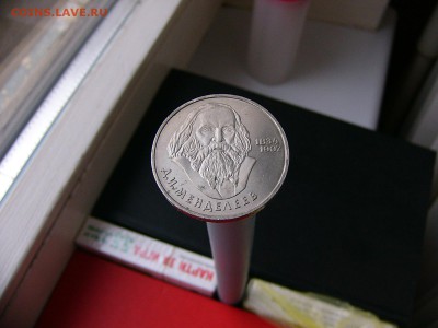 1 рубль 1984 года Менделеев 29.03. 22-15 - P1120284.JPG