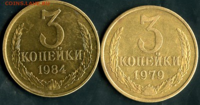 3 копейки 1979 и 1984, перепутки - img776