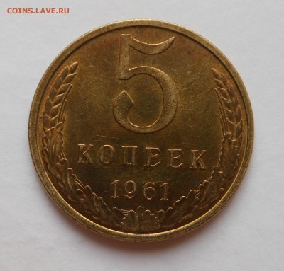 5 копеек 1961 года - с блеском! - до 29.03 - DSCN2875.JPG