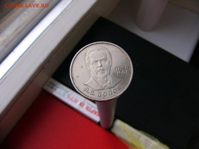 1 рубль 1984 года Попов 29.03. 22-15 - P1120292.JPG