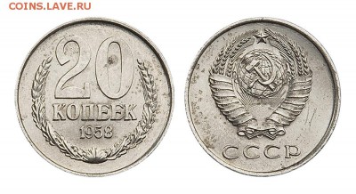 20 копеек 1958 года - 2058