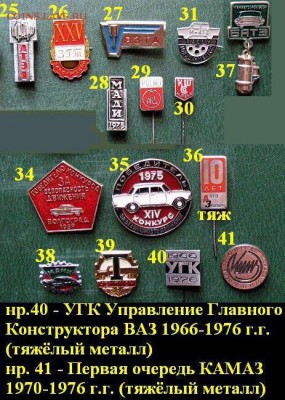 Значки на тему "Эх, прокачу!" авто, трактора, запчасти =ФИКС - 2.JPG