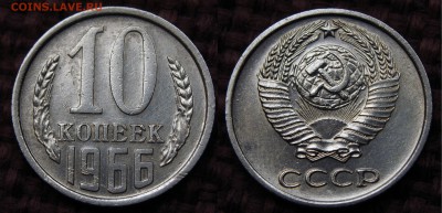 10 КОПЕЕК 1966 ОЦЕНКА! - IMGP7097.JPG