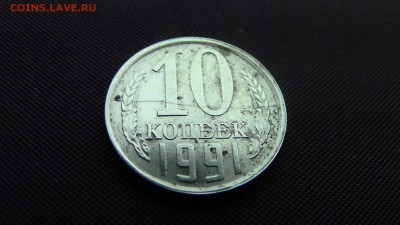 10копеек 1991год (раскол) - IMG_2399.JPG