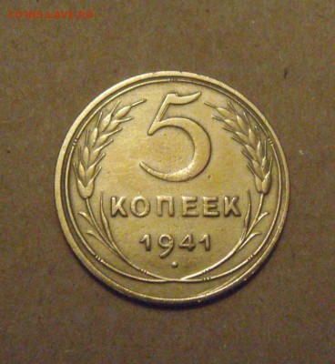 5копеек 1941год. до 28.03.2015г - DSC08883.JPG