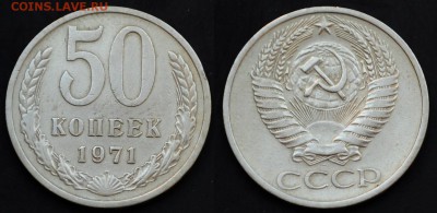 50 копеек 1971г. ---До 31-03-15 в 22-00--- - 50коп1971_1_1