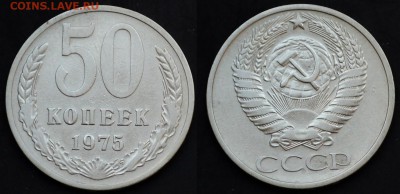 50 копеек 1975г. ---До 31-03-15 в 22-00--- - 50коп1975_1_1