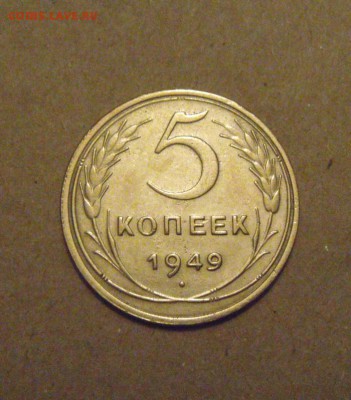 5копеек 1949год. до29.03.2015г - DSC08881.JPG