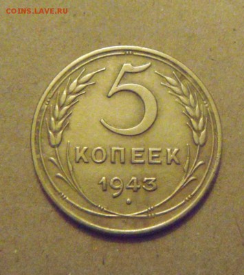 5копеек 1943год. до 29.03.2015г - DSC08890.JPG