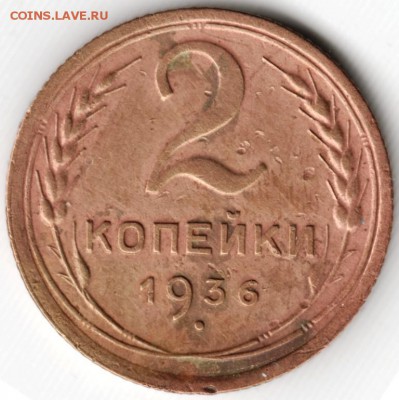 2 коп. 1936 г. до 01.04.15 г. в 22.00 - Scan-150322-0051