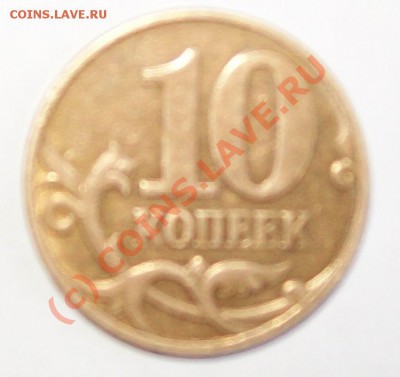 10 коп 2007- непропечат - 100_2037