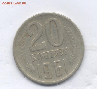 20 коп 1961г Ф-113. до 30.03.15. 22-00 - Изображение 132