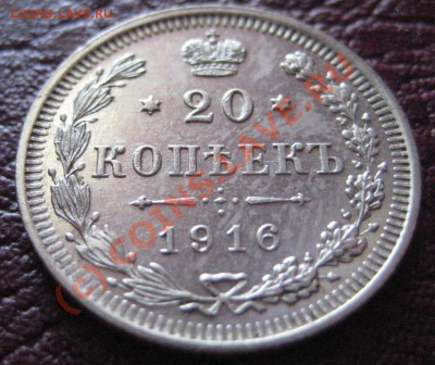 20 копеек 1916г  до 20.06.2010г 22:00 мск - IMG_6050.JPG