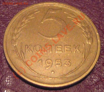 5 копеек 1953 года приятная до 20.06.2010 22:00 мск. - IMG_6041.JPG