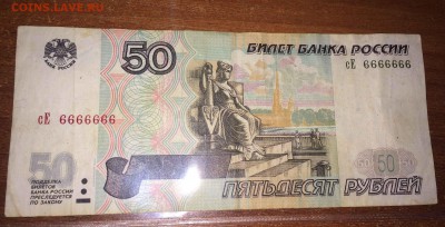 50 рублей 2001г N6666666	 до 29.03 - IMG_3570.JPG