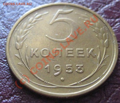 5 копеек 1953 года приятная до 20.06.2010 22:00 мск. - IMG_6048.JPG