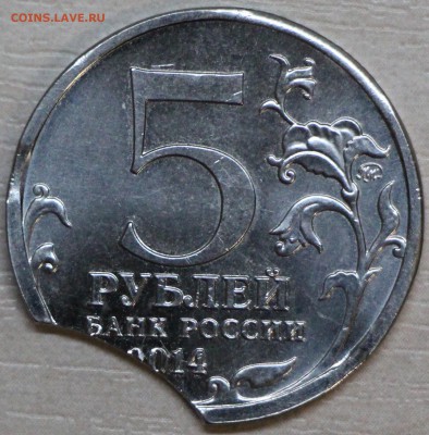 5 руб 2014 битва за Ленинград, выкус. 01.04.2015 22:00 МСК - IMG_0261.JPG