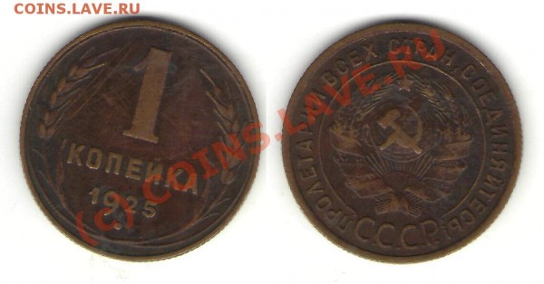 1 коп 1925 до 19.01 - 1 25