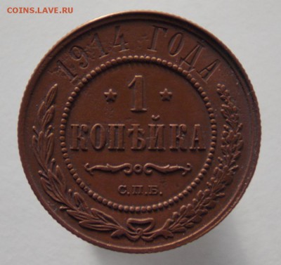 1 коп 1914 До 29.03.2015. в 22- 00 по мск - DSCN0276.JPG