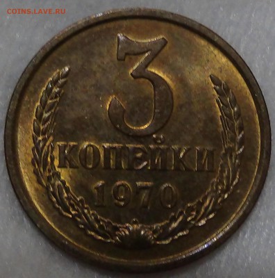 3 копейки 1970 аUNC 29.03.15 (22-30) - DSC05930.JPG