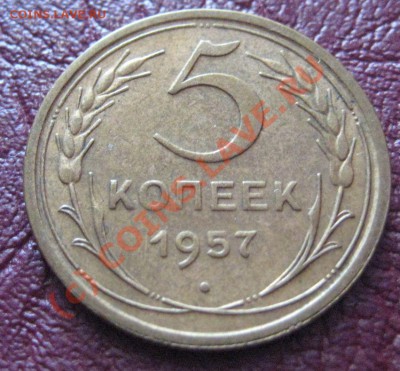5 копеек 1957 года приятная до 20.06.2010 22:00 мск. - IMG_6056.JPG