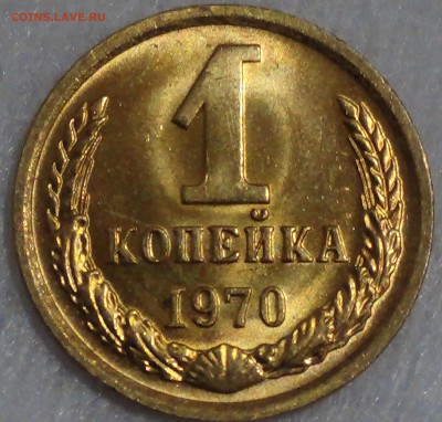 1 копейка 1970 UNC не наборная, Яркая! 29.03.15 (22-30) - DSC05913.JPG