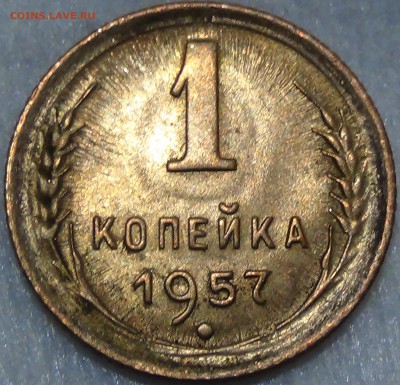 1 копейка  1957 aUNC До 29.03.2015 (вс. 22-30) - DSC05936.JPG