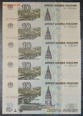 10 рублей 1997г. мод.2001. яо, 5шт. UNC. до22-00мск 31.03.15 - DSC_0022а