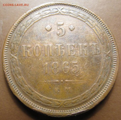5 копеек 1865 ЕМ - IMG_2634.JPG