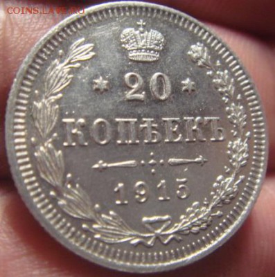20 копеек 1915 года. До 30.03.2015г. 22-30 мск - DSC06318.JPG
