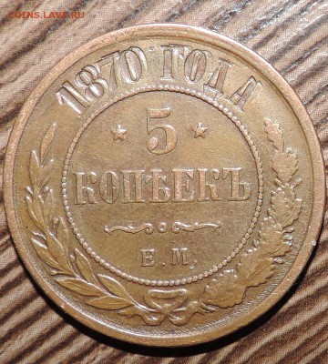 5 копеек 1870 года -----двойной чекан? - 555 3181