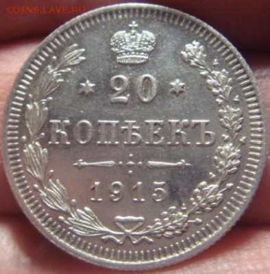 20 копеек 1915 года. До 30.03.2015г. 22-30 мск - DSC06309.JPG