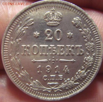 20 копеек 1914 года. До 30.03.2015г. 22-30 мск - DSC06322.JPG