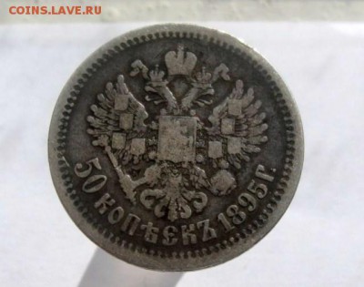 50 КОПЕЕК 1895г (А.Г), - 2