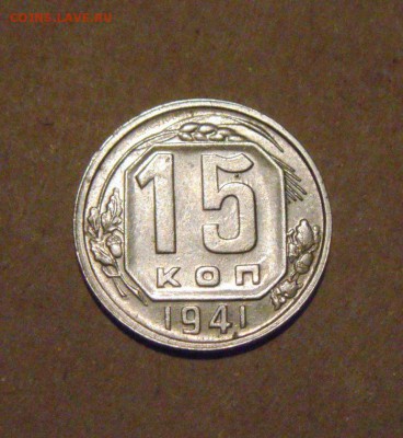 15копеек 1941год. с блеском до 29.03.2015г - DSC08918.JPG