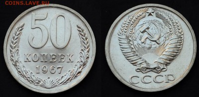 50 копеек 1967г. ---До 31-03-15 в 22-00--- - 50коп1967_1