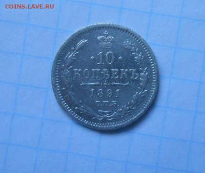 10 копеек 1891г.  до 29.03 22:00 МСК - 004.JPG