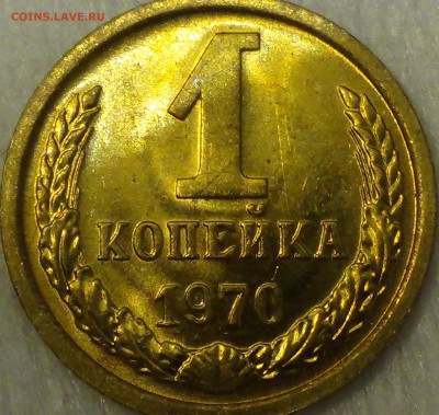 1 копейка 1970 UNC не наборная, Яркая! 29.03.15 (22-30) №2 - DSC06000.JPG