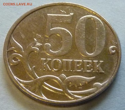 50 копеек 2010-М.Штемпель В по А.С.?Помогите с определением. - 6.JPG