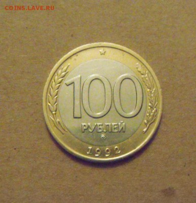 100рублей 1992год ммд.Перепутка RRR! до 29.03.2015г - DSC08922.JPG