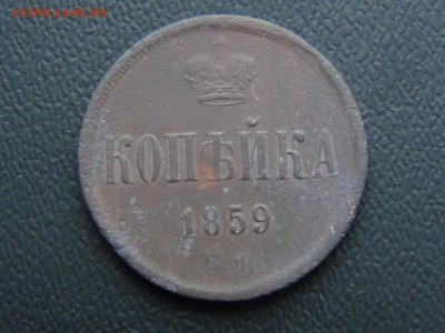 1 копейка 1859ем - DSC01511.JPG