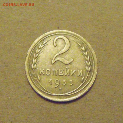 2копейки 1935год.(н.тип) до 28.03.2015г - DSC08928.JPG