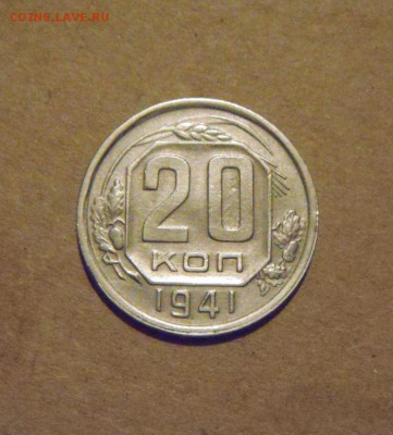 20копеек 1941год. до 29.03.2015г - DSC08938.JPG